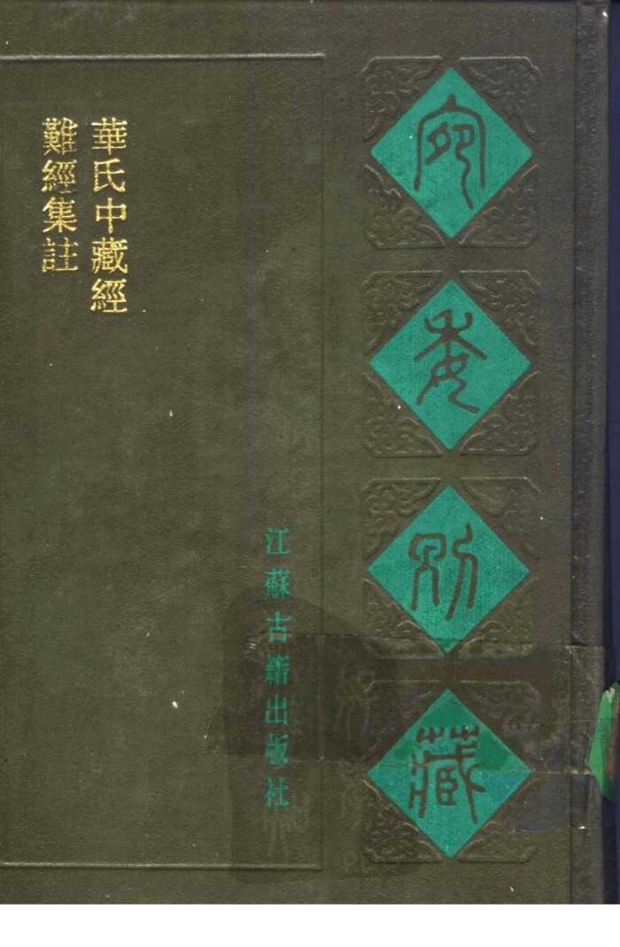 宛委别藏  64  华氏中藏经